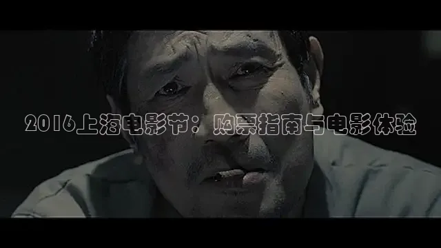 2016上海电影节：购票指南与电影体验