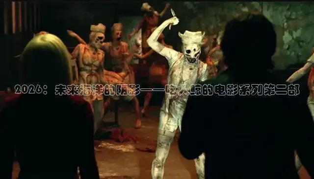 2026：未来海洋的阴影——吃人鲸的电影系列第二部