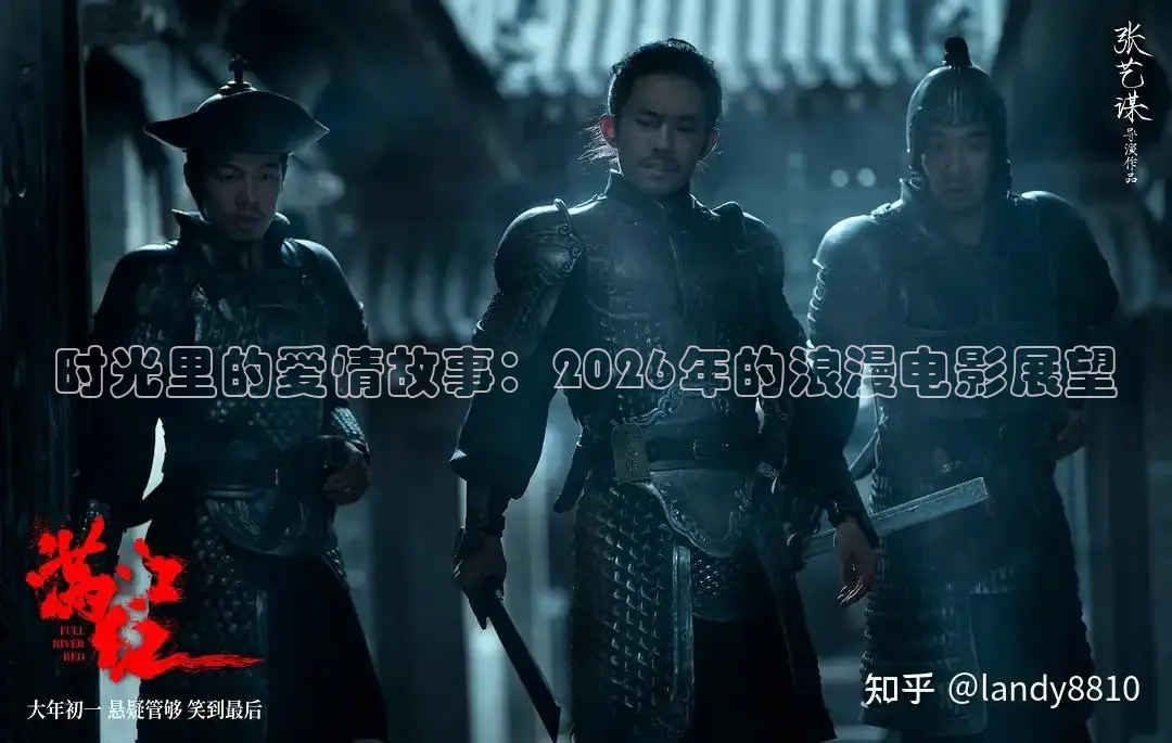 时光里的爱情故事：2026年的浪漫电影展望
